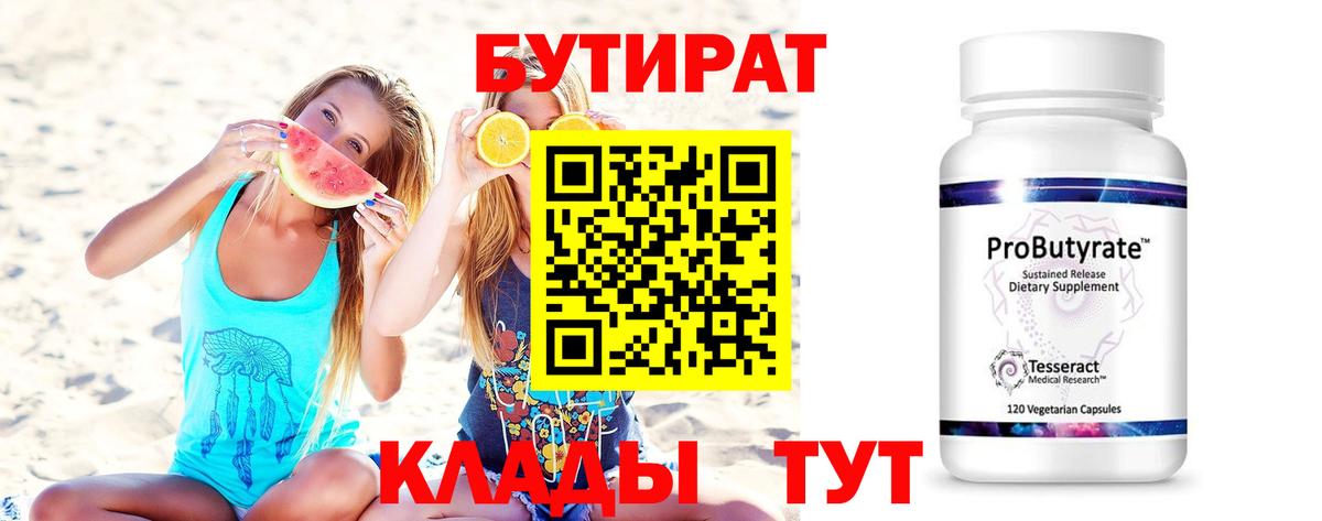 Бутират  Вход с VPN  Чапаевск  БУТИРАТ бутик 